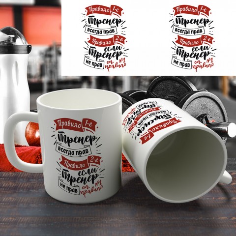 Кружка "Правила тренера" купить за 12.90